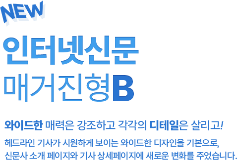 와이드한 매력은 강조하고 각각의 디테일은 살리고! 헤드라인 기사가 시원하게 보이는 와이드한 디자인을 기본으로, 신문사 소개 페이지와 기사 상세페이지에 새로운 변화를 주었습니다.