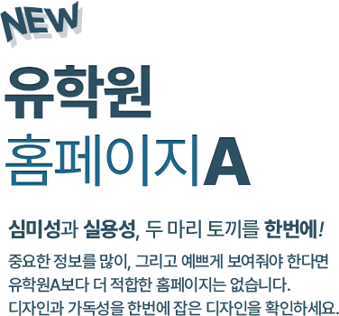 심미성과 실용성, 두 마리 토끼를 한번에! 중요한 정보를 많이, 그리고 예쁘게 보여줘야 한다면 유학원A보다 더 적합한 홈페이지는 없습니다. 디자인과 가독성을 한번에 잡은 디자인을 확인하세요.